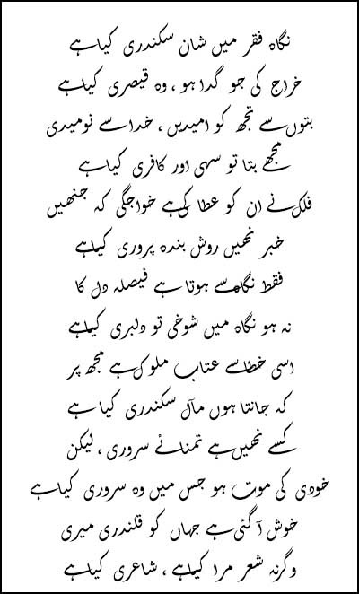 Nigah-e-Faqr Mein Shan-e-Sikandari Kya Hai